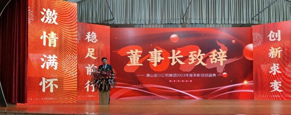 თბილად აღნიშნეთ Tangshan Jinsha ჯგუფის 2023 წლის ყოველწლიური შექების კონფერენციის წარმატებული მოწვევა